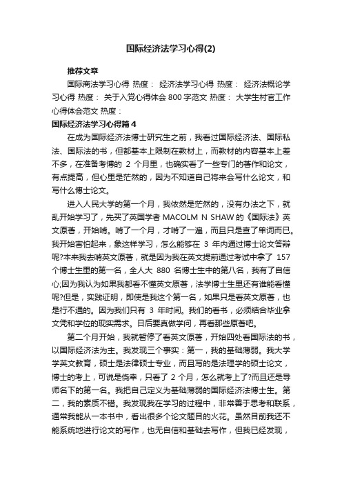 国际经济法学习心得（2）