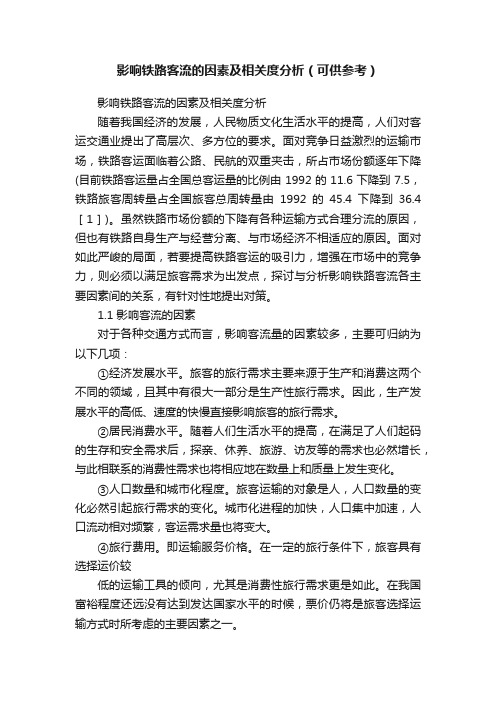 影响铁路客流的因素及相关度分析（可供参考）