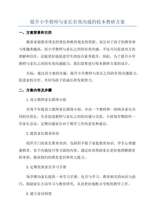 提升小学教师与家长有效沟通的校本教研方案