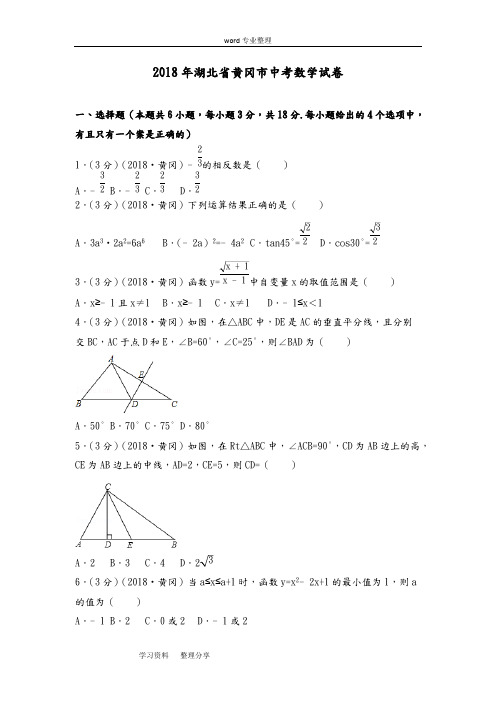 (完整版)2018年湖北省黄冈市中考数学试卷(附含答案解析版),推荐文档