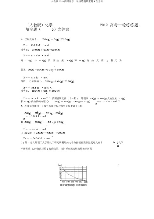 人教版2019高考化学一轮练练题填空题5含解析