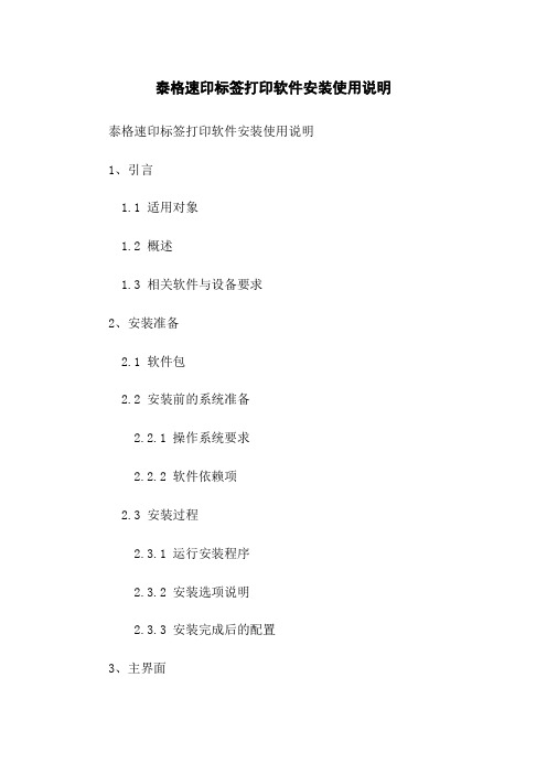 泰格速印标签打印软件安装使用说明