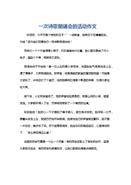 一次诗歌朗诵会的活动作文