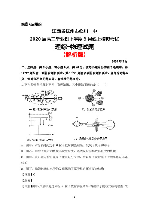 2020年3月江西省临川一中2020届高三毕业班下学期线上考试理综物理试题(解析版)