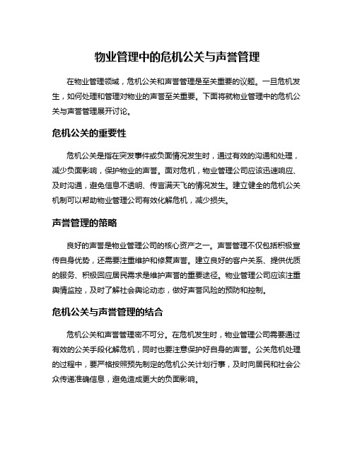 物业管理中的危机公关与声誉管理