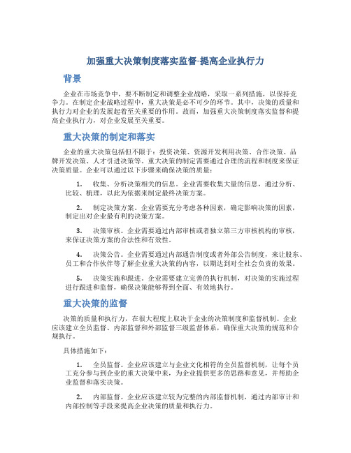 加强重大决策制度落实监督-提高企业执行力