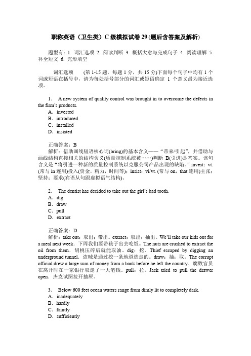 职称英语(卫生类)C级模拟试卷29(题后含答案及解析)