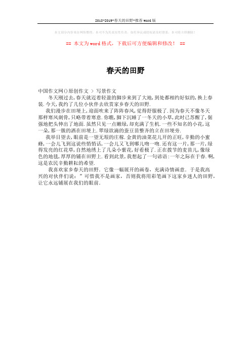2018-2019-春天的田野-推荐word版 (1页)