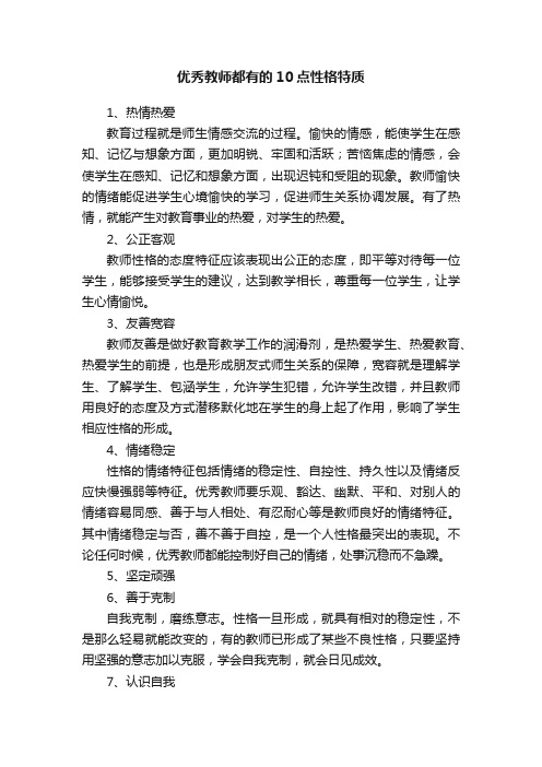 优秀教师都有的10点性格特质