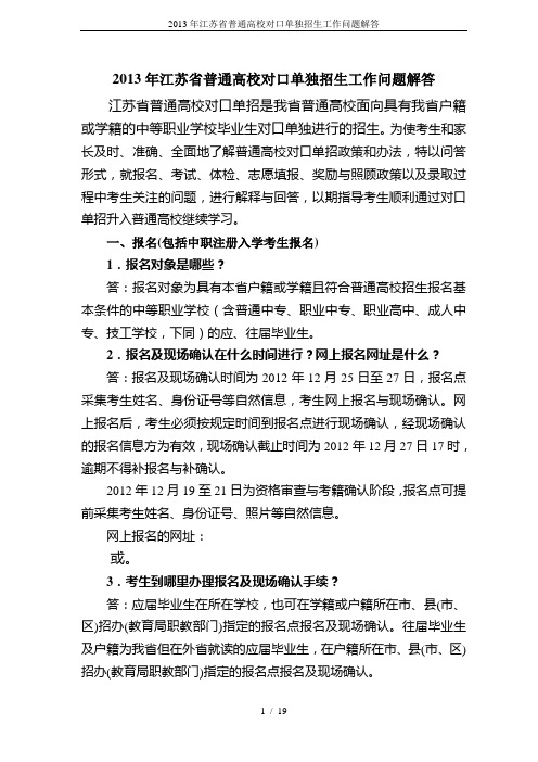 2013年江苏省普通高校对口单独招生工作问题解答