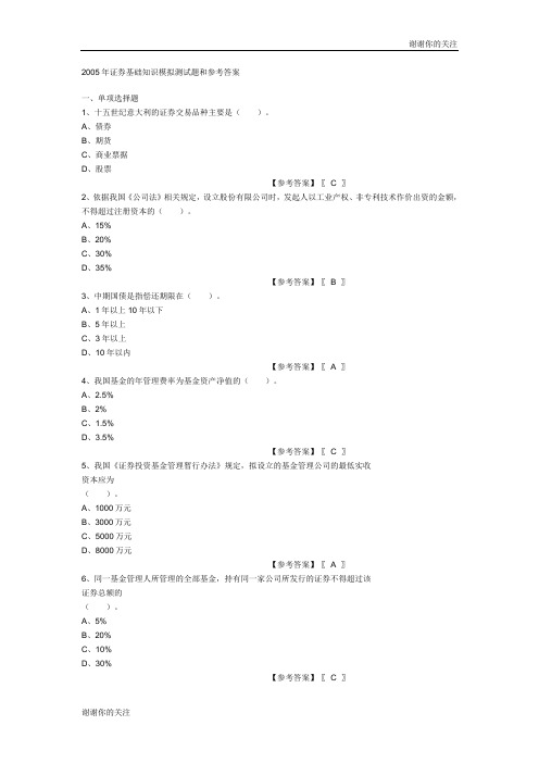 证券从业考试证券基础知识模拟测试题和参考答案.doc