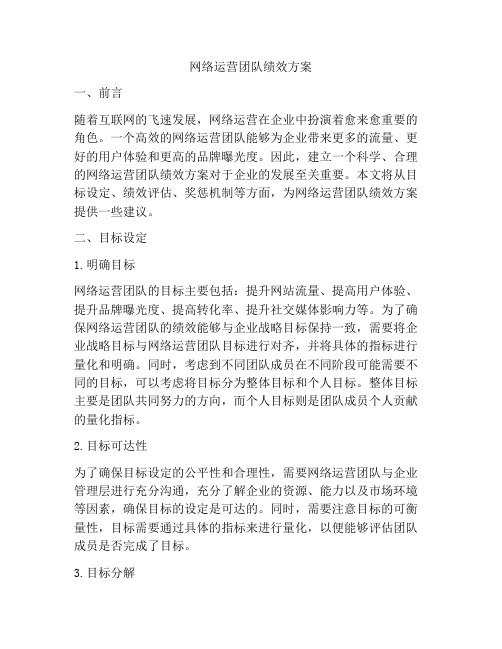 网络运营团队绩效方案