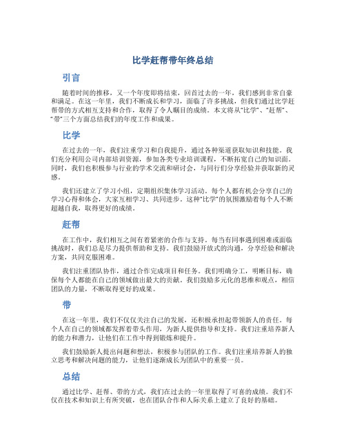 比学赶帮带年终总结