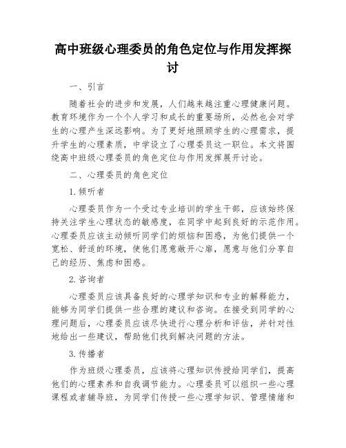 高中班级心理委员的角色定位与作用发挥探讨