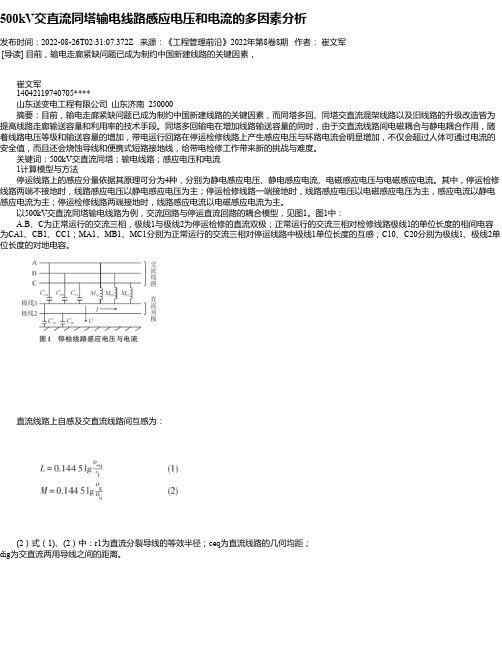 500kV交直流同塔输电线路感应电压和电流的多因素分析