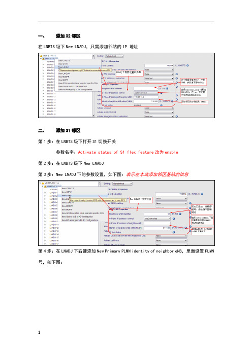 LTE中添加邻区方法