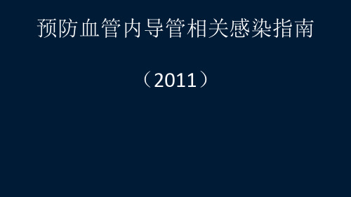 CRBSI预防2.ppt