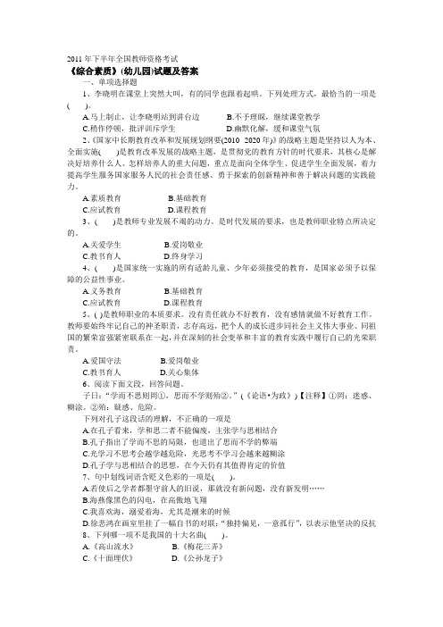 2011年下半年全国教师资格考试《综合素质》(幼儿园)试题及答案剖析