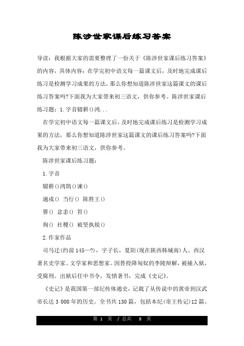 陈涉世家课后练习答案.doc