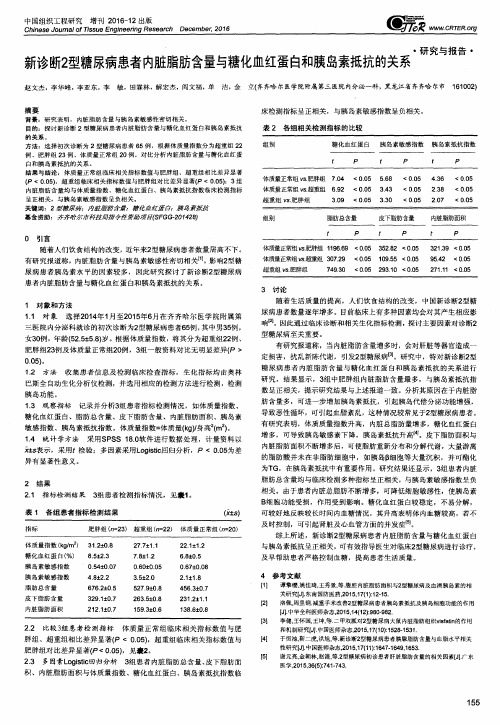 新诊断2型糖尿病患者内脏脂肪含量与糖化血红蛋白和胰岛素抵抗的关系