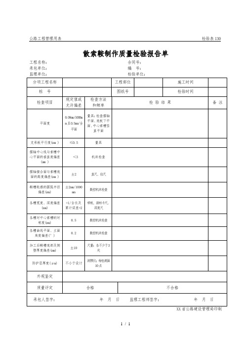 公路工程管理用表范本-散索鞍制作质量检验报告单