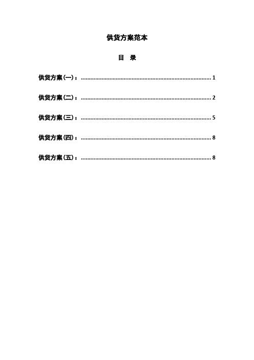 供货方案范本