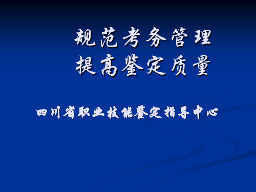 国家职业标准及职业技能鉴定考评员培训演示(定)