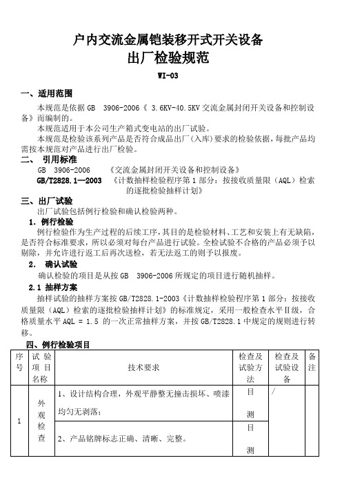 箱变例行和确认检验规范