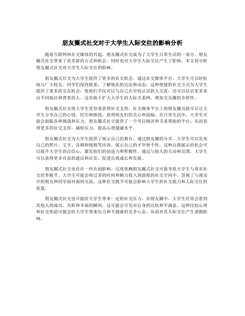 朋友圈式社交对于大学生人际交往的影响分析