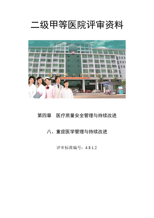 4.8.1.2重症医学床位设置与人力资源配置符合《重症医学科建设与管理指南》的基本要求