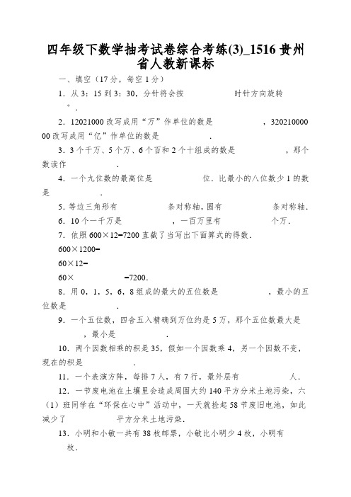 四年级下数学抽考试卷综合考练_1516贵州省人教新课标