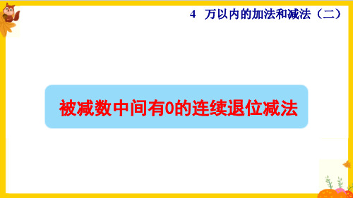 人教版三年级数学上册第四单元第4课时《被减数中间有 0的连续退位减法》课件