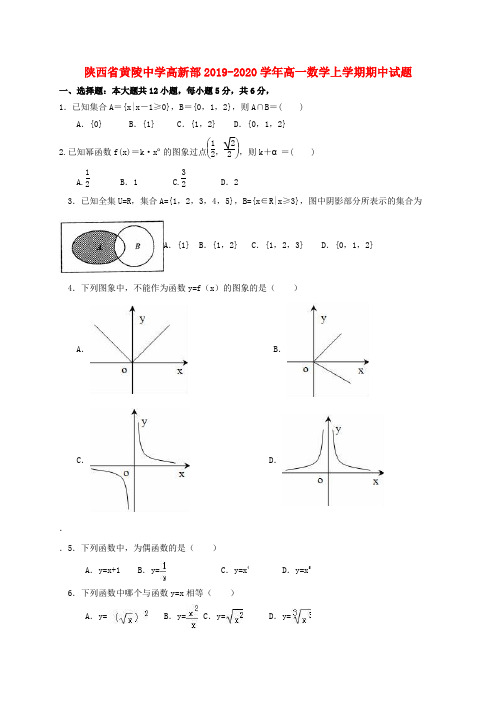 陕西省黄陵中学高新部2019-2020学年高一数学上学期期中试题