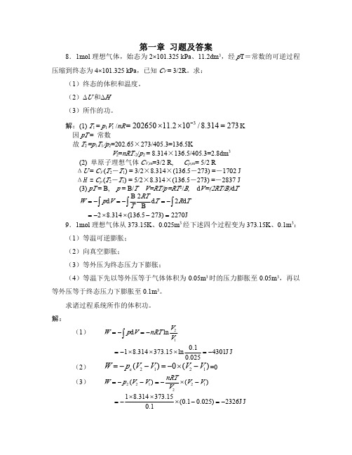 物理化学第一章课后习题解答