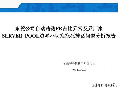 东莞公司自动路测FR占比异常及异厂家SERVER边界不切换拖死掉话问题分析报告