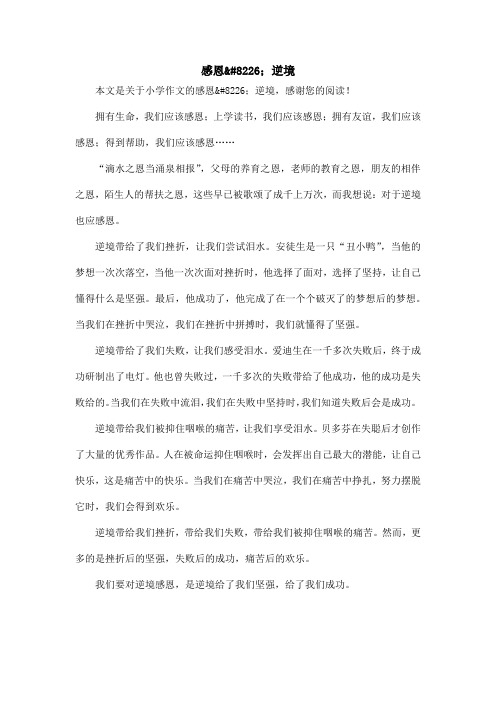 感恩•逆境_小学作文