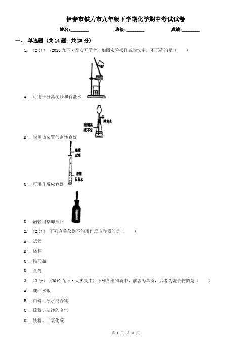 伊春市铁力市九年级下学期化学期中考试试卷