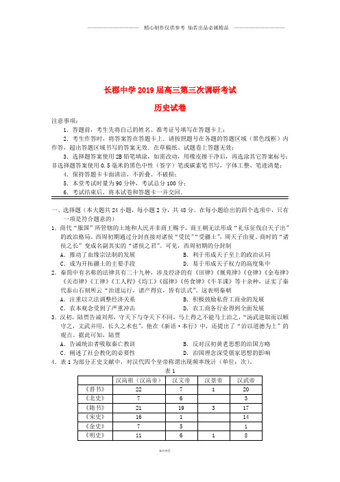 湖南省高三历史上学期第三次调研考试试题.doc