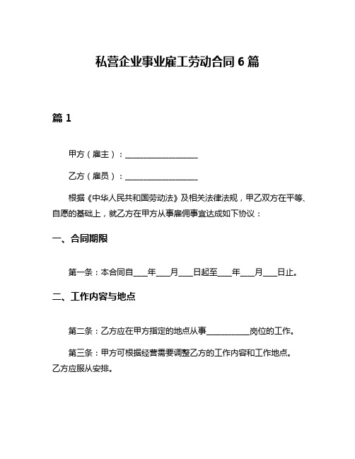 私营企业事业雇工劳动合同6篇