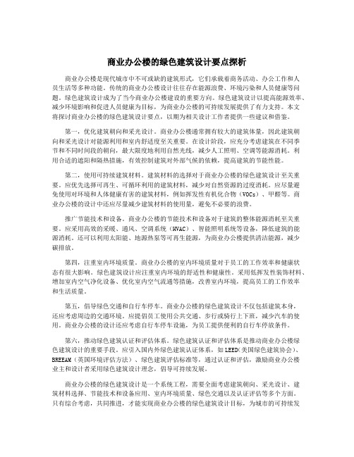 商业办公楼的绿色建筑设计要点探析