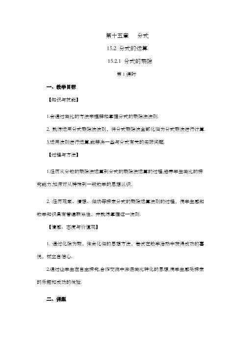 2024年人教版八年级数学上册教案及教学反思全册第15章 分式(教案)分式的乘除(第1课时)教案.