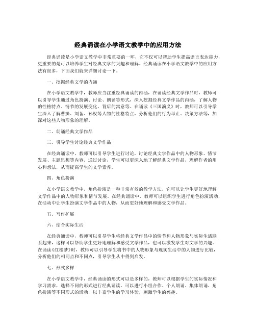 经典诵读在小学语文教学中的应用方法