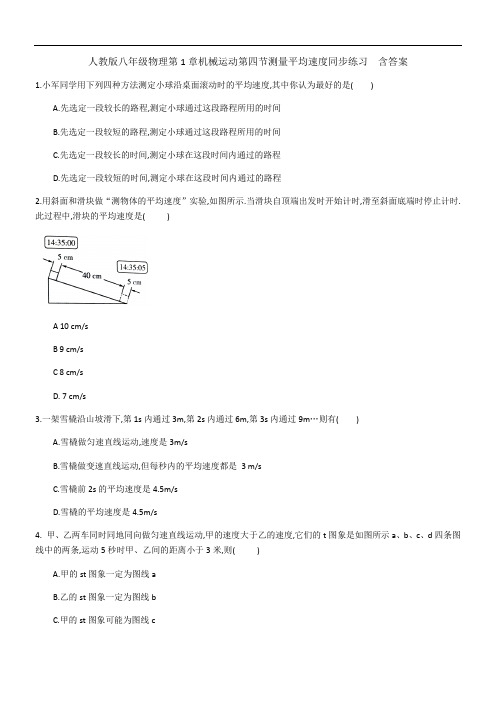 人教版八年级物理上册第一章机械运动第四节测量平均速度同步练习  含答案