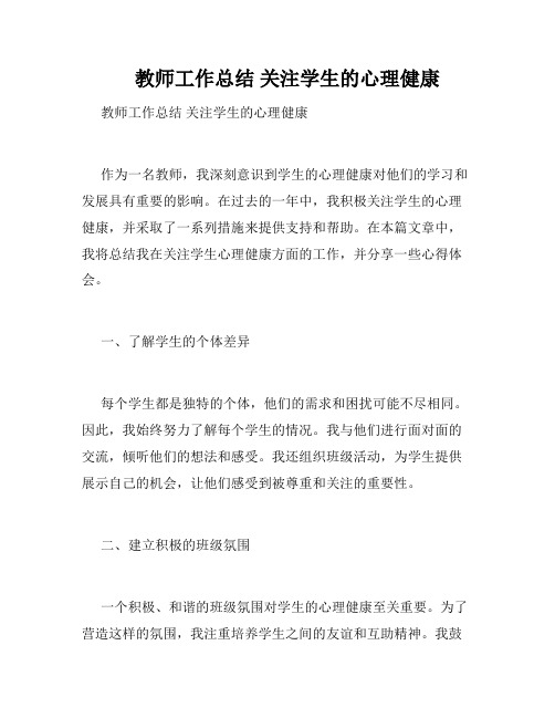     教师工作总结 关注学生的心理健康