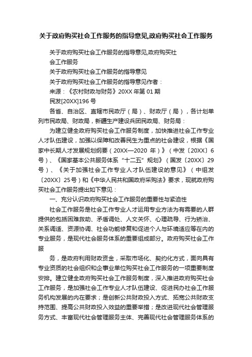 关于政府购买社会工作服务的指导意见,政府购买社会工作服务