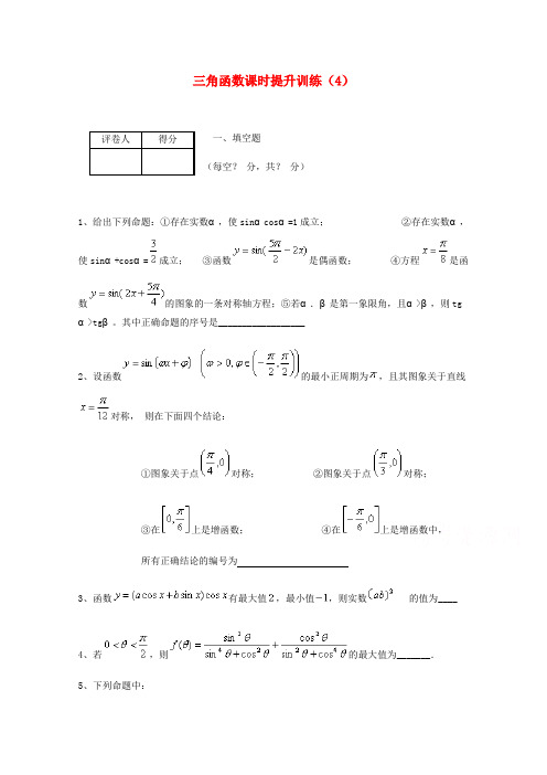 高考数学三轮冲刺：三角函数课时提升训练(4)(含答案)