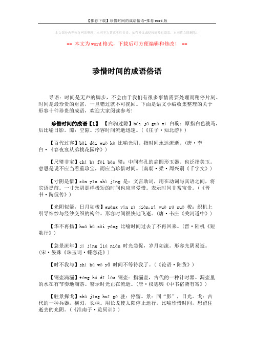 【推荐下载】珍惜时间的成语俗语-推荐word版 (5页)