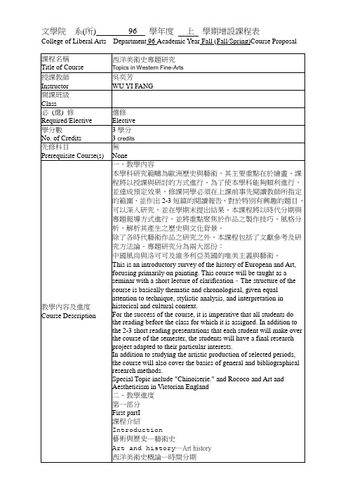 文学院系(所)96学年度上学期增设课程表