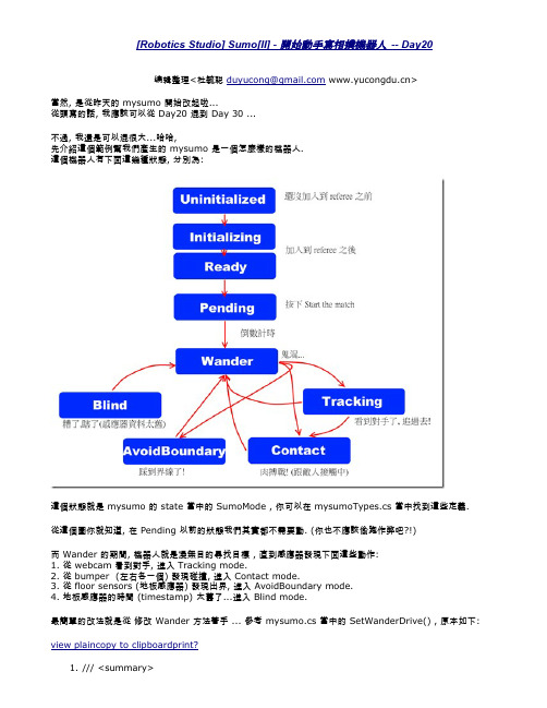 第20天Microsoft Robotics Developer Studio中文教程--Sumo[II] - 开始动手写相扑机器人