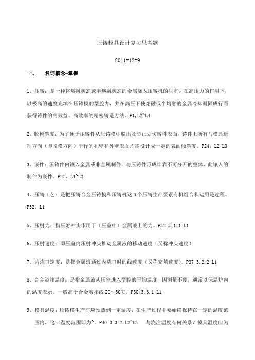 压铸模具设计复习思考题